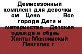  Демисезонный комплект для девочки 92-98см › Цена ­ 1 000 - Все города Дети и материнство » Детская одежда и обувь   . Ханты-Мансийский,Лангепас г.